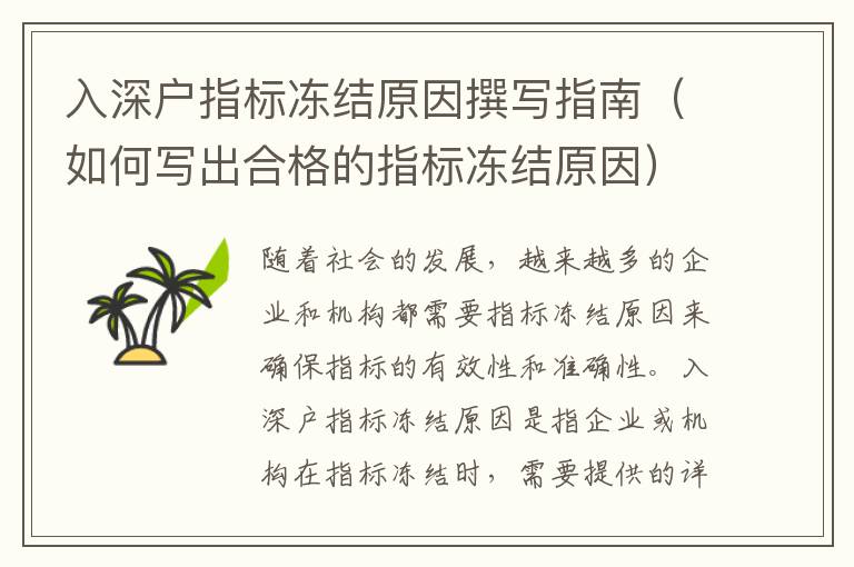 入深戶指標凍結(jié)原因撰寫指南（如何寫出合格的指標凍結(jié)原因）