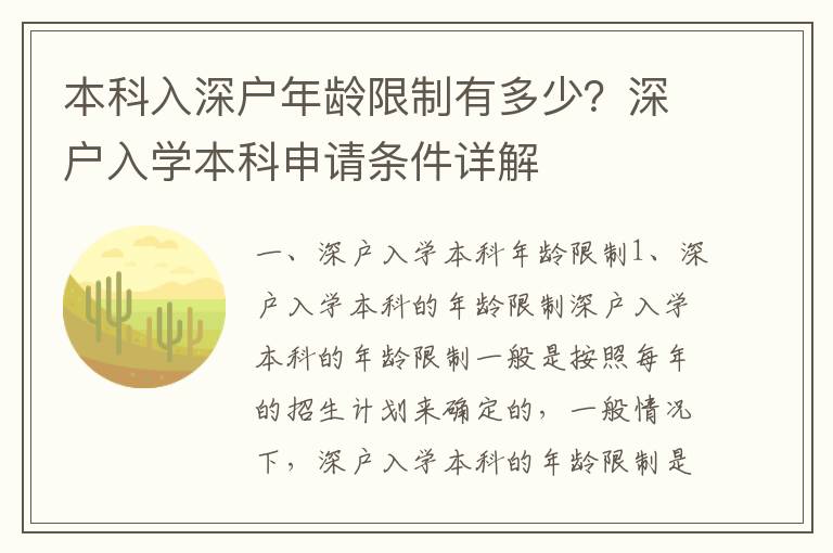本科入深戶年齡限制有多少？深戶入學本科申請條件詳解