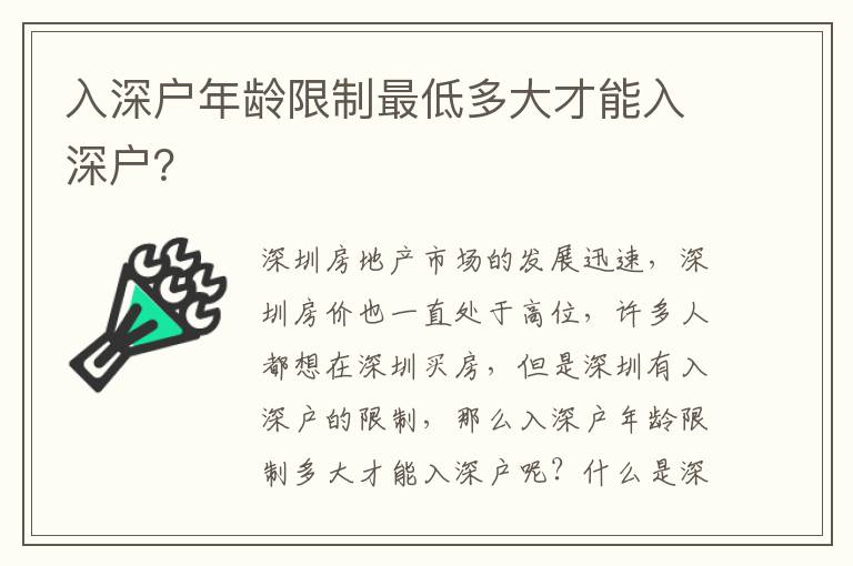 入深戶年齡限制最低多大才能入深戶？