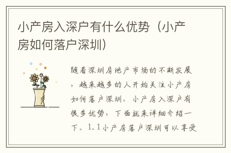 小產(chǎn)房入深戶有什么優(yōu)勢(shì)（小產(chǎn)房如何落戶深圳）