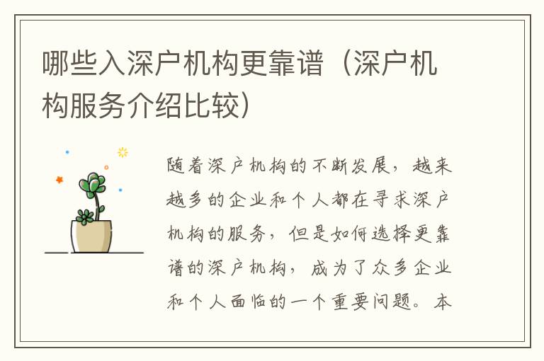 哪些入深戶機構更靠譜（深戶機構服務介紹比較）