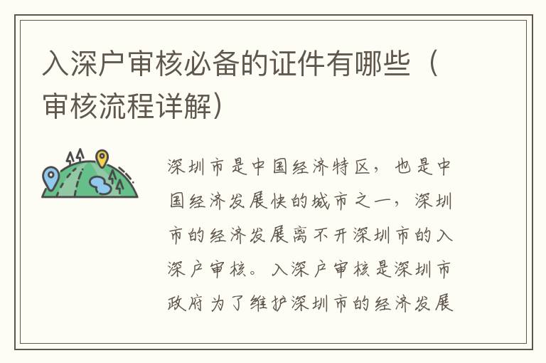 入深戶審核必備的證件有哪些（審核流程詳解）