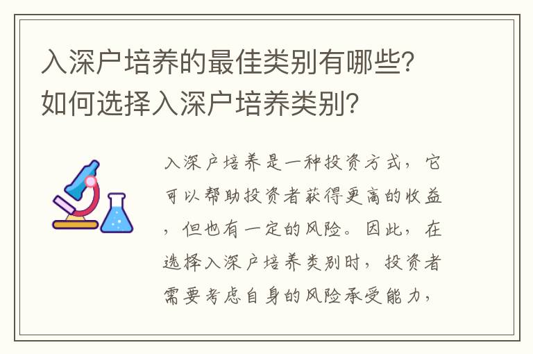 入深戶培養的最佳類別有哪些？如何選擇入深戶培養類別？