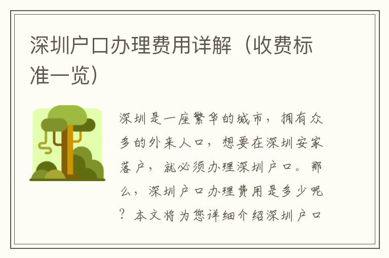 深圳戶口辦理費用詳解（收費標(biāo)準(zhǔn)一覽）