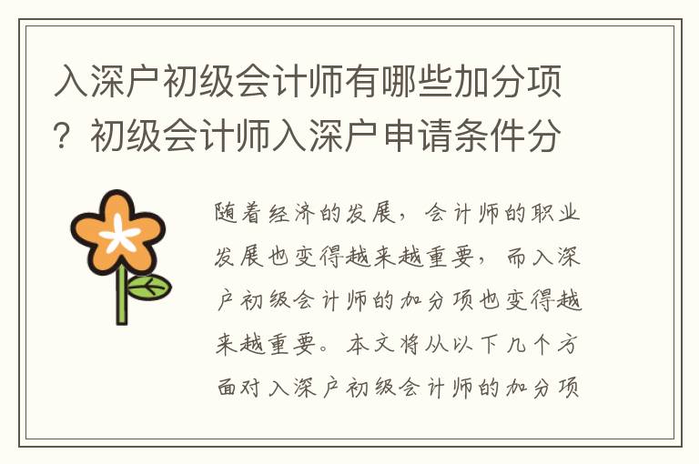 入深戶初級會計師有哪些加分項？初級會計師入深戶申請條件分析