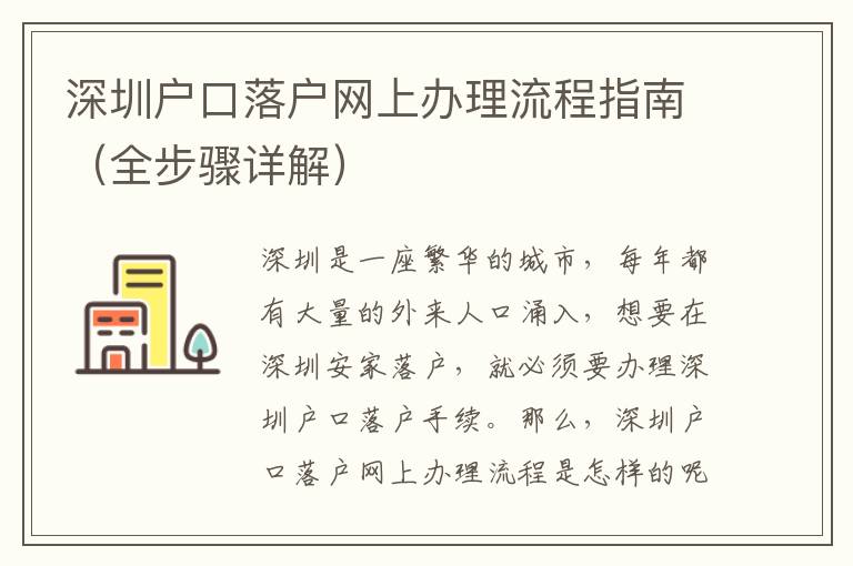 深圳戶口落戶網(wǎng)上辦理流程指南（全步驟詳解）