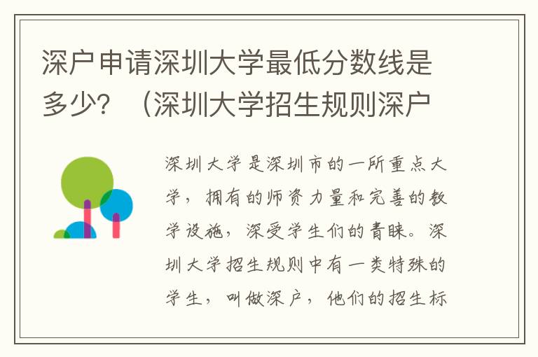 深戶申請(qǐng)深圳大學(xué)最低分?jǐn)?shù)線是多少？（深圳大學(xué)招生規(guī)則深戶類型介紹）
