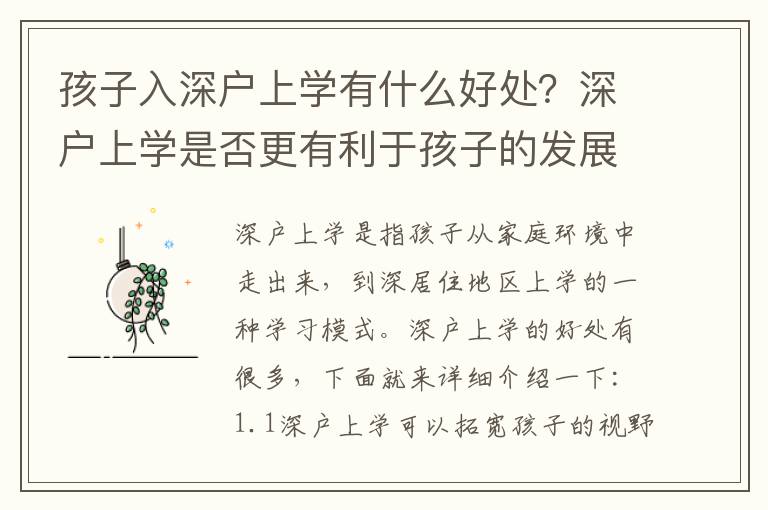 孩子入深戶上學(xué)有什么好處？深戶上學(xué)是否更有利于孩子的發(fā)展？