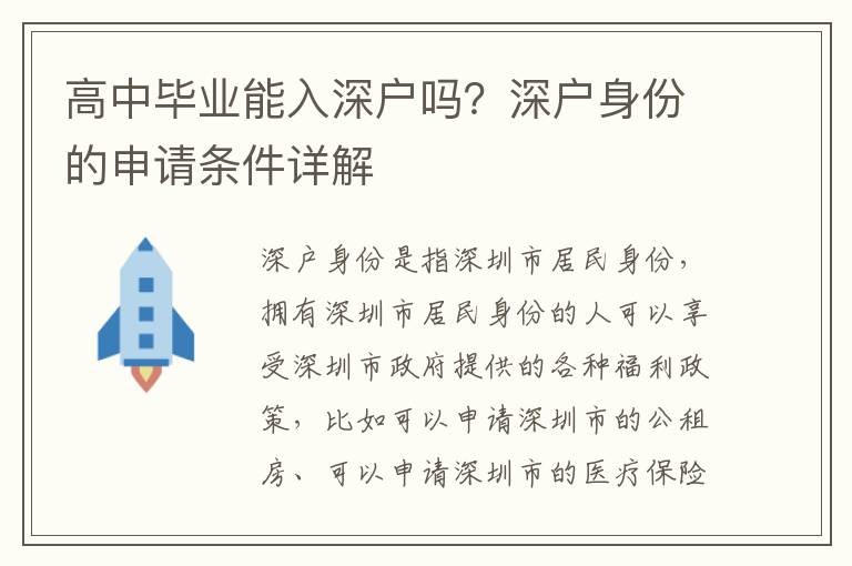高中畢業(yè)能入深戶嗎？深戶身份的申請條件詳解