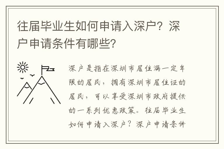往屆畢業(yè)生如何申請(qǐng)入深戶？深戶申請(qǐng)條件有哪些？