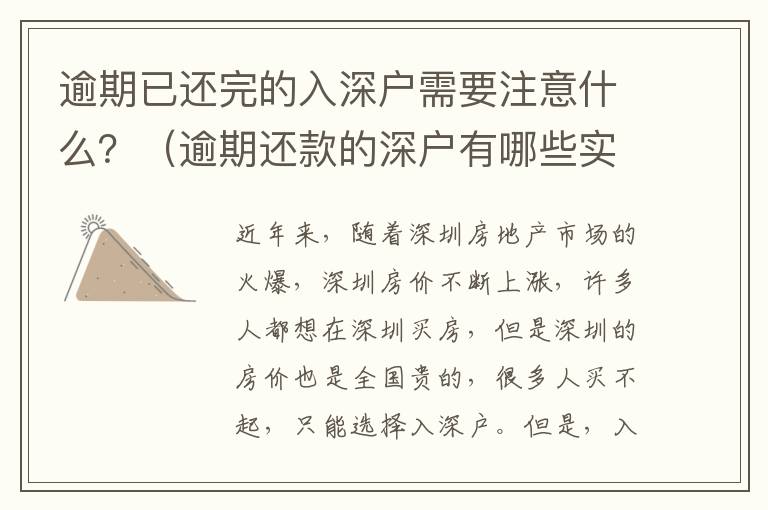 逾期已還完的入深戶需要注意什么？（逾期還款的深戶有哪些實際操作）