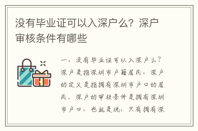 沒有畢業(yè)證可以入深戶么？深戶審核條件有哪些