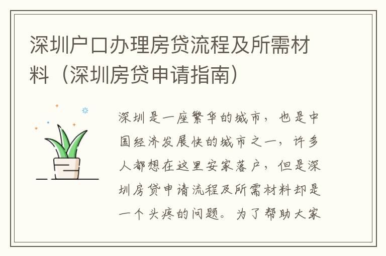 深圳戶口辦理房貸流程及所需材料（深圳房貸申請指南）