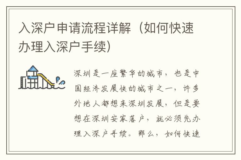 入深戶申請流程詳解（如何快速辦理入深戶手續(xù)）