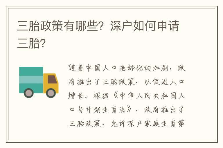 三胎政策有哪些？深戶(hù)如何申請(qǐng)三胎？