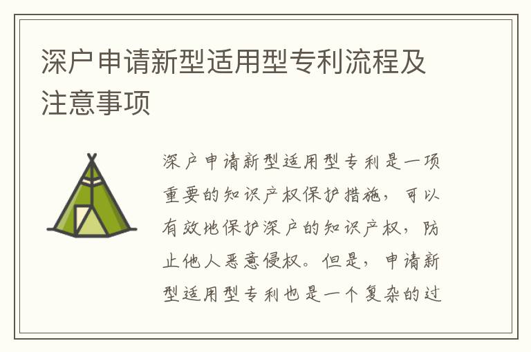 深戶申請(qǐng)新型適用型專利流程及注意事項(xiàng)