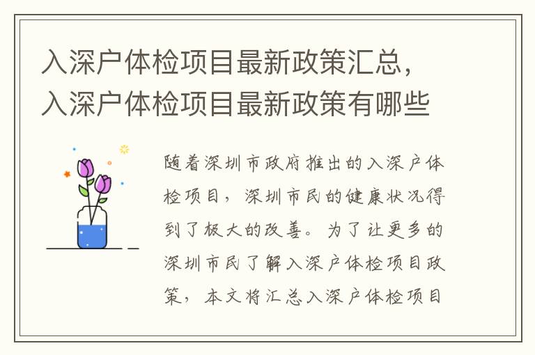 入深戶體檢項目最新政策匯總，入深戶體檢項目最新政策有哪些？