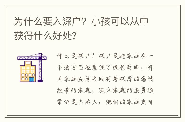 為什么要入深戶？小孩可以從中獲得什么好處？