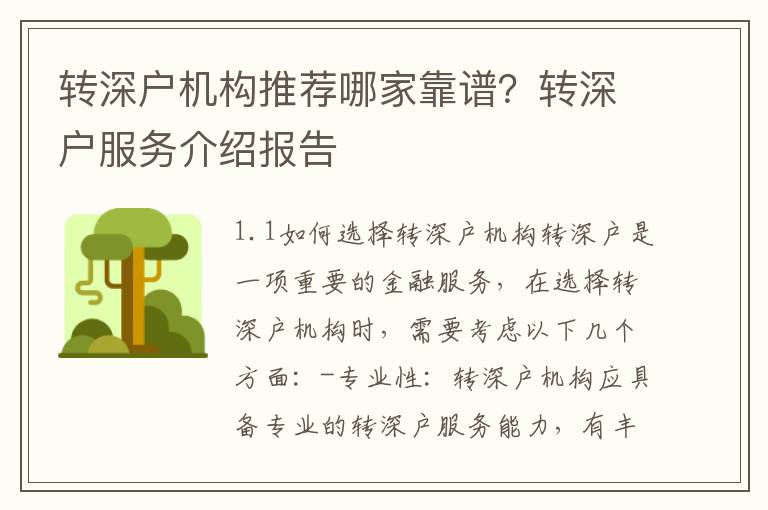 轉深戶機構推薦哪家靠譜？轉深戶服務介紹報告