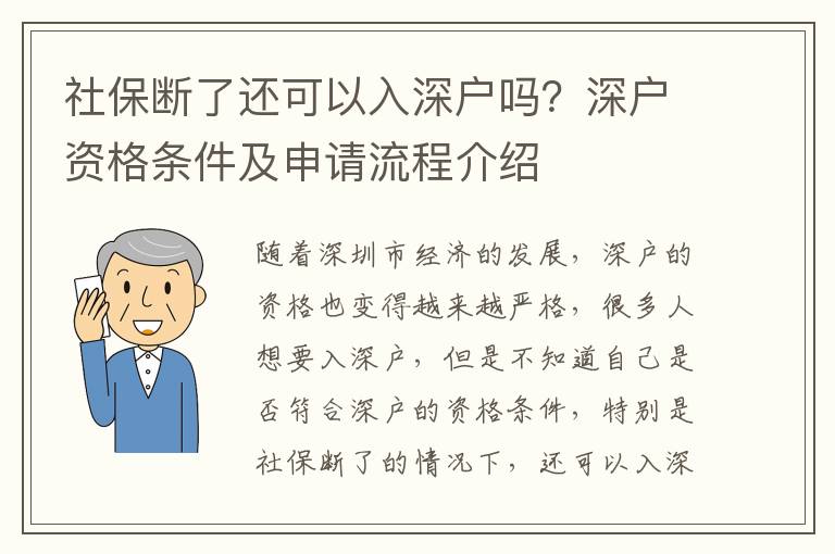 社保斷了還可以入深戶嗎？深戶資格條件及申請流程介紹