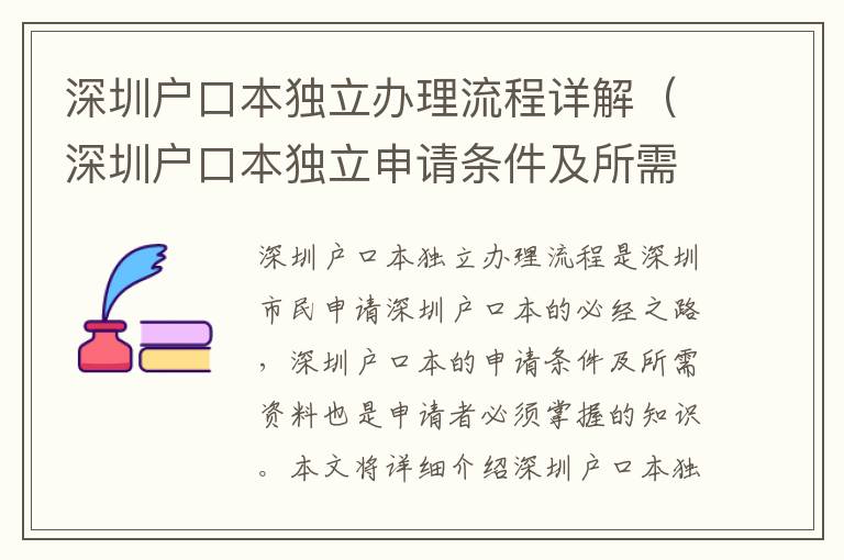 深圳戶口本獨(dú)立辦理流程詳解（深圳戶口本獨(dú)立申請(qǐng)條件及所需資料）