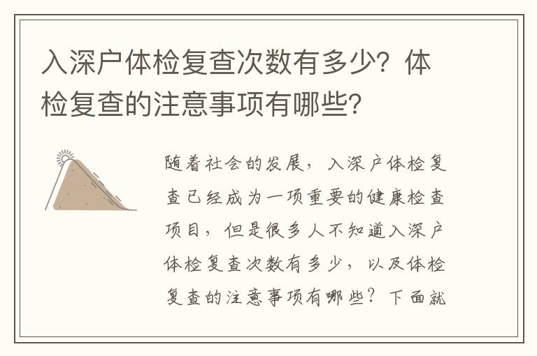 入深戶體檢復(fù)查次數(shù)有多少？體檢復(fù)查的注意事項(xiàng)有哪些？