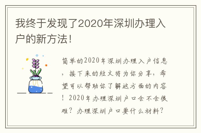 我終于發現了2020年深圳辦理入戶的新方法！