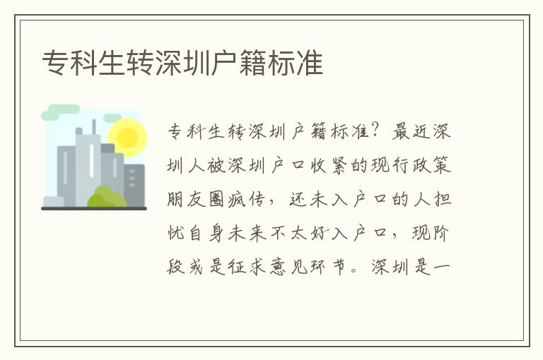 專科生轉深圳戶籍標準