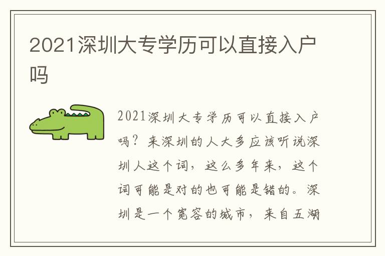 2021深圳大專學歷可以直接入戶嗎
