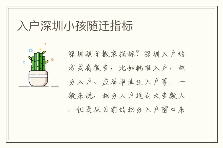 入戶深圳小孩隨遷指標(biāo)