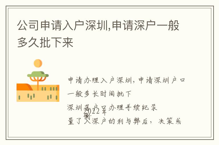 公司申請(qǐng)入戶深圳,申請(qǐng)深戶一般多久批下來