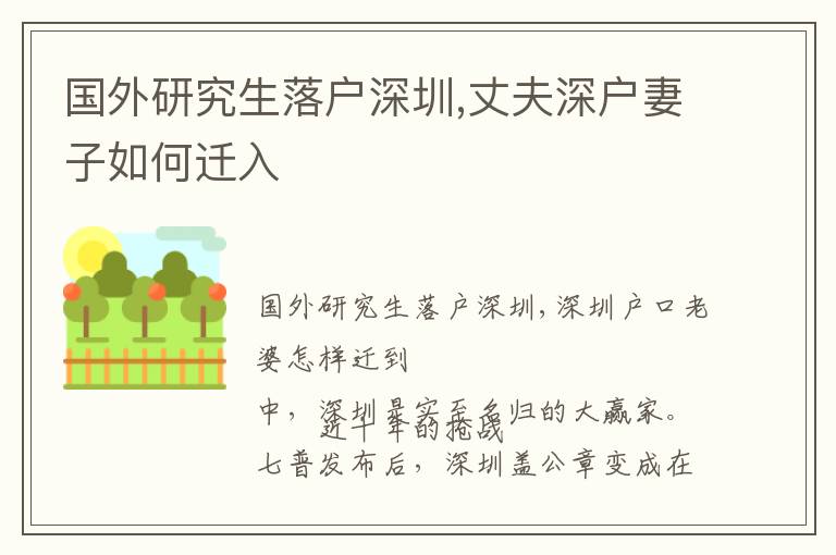 國(guó)外研究生落戶深圳,丈夫深戶妻子如何遷入