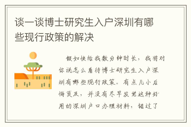 談一談博士研究生入戶深圳有哪些現(xiàn)行政策的解決