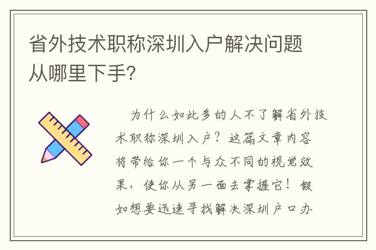 省外技術(shù)職稱深圳入戶解決問題從哪里下手？