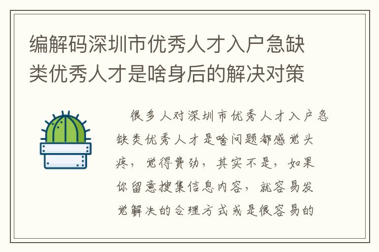 編解碼深圳市優秀人才入戶急缺類優秀人才是啥身后的解決對策