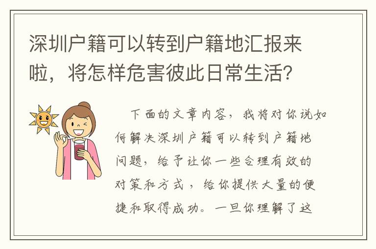 深圳戶籍可以轉到戶籍地匯報來啦，將怎樣危害彼此日常生活？