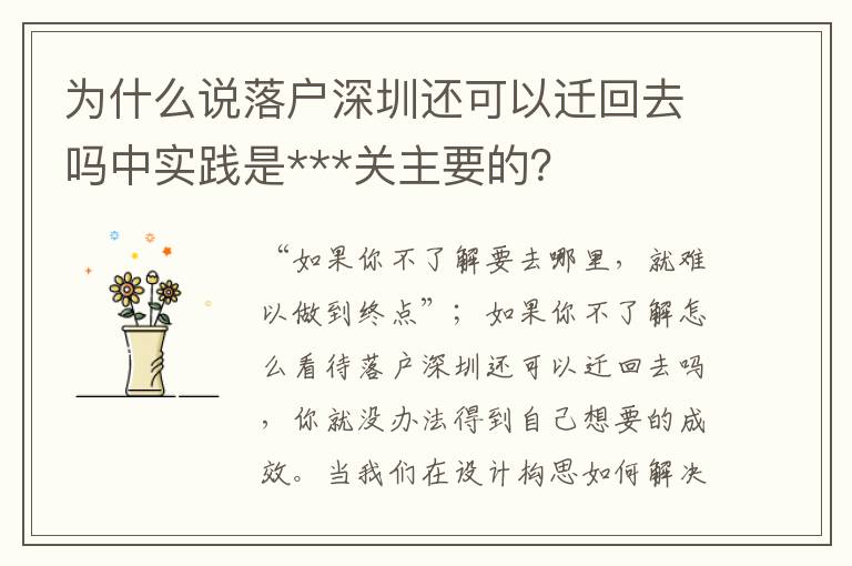 為什么說落戶深圳還可以遷回去嗎中實(shí)踐是***關(guān)主要的？