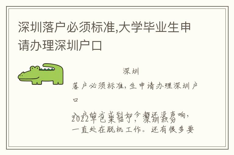 深圳落戶必須標(biāo)準(zhǔn),大學(xué)畢業(yè)生申請辦理深圳戶口