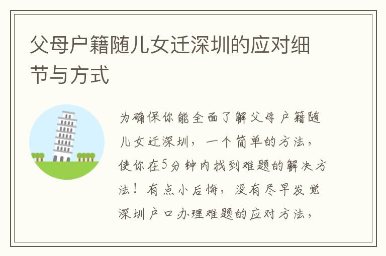 父母戶籍隨兒女遷深圳的應對細節與方式