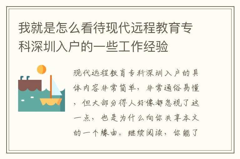 我就是怎么看待現(xiàn)代遠(yuǎn)程教育專科深圳入戶的一些工作經(jīng)驗(yàn)