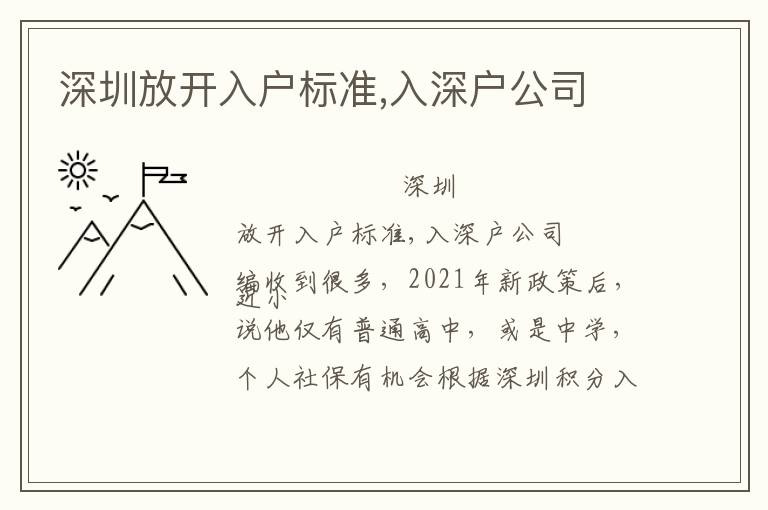 深圳放開入戶標(biāo)準(zhǔn),入深戶公司