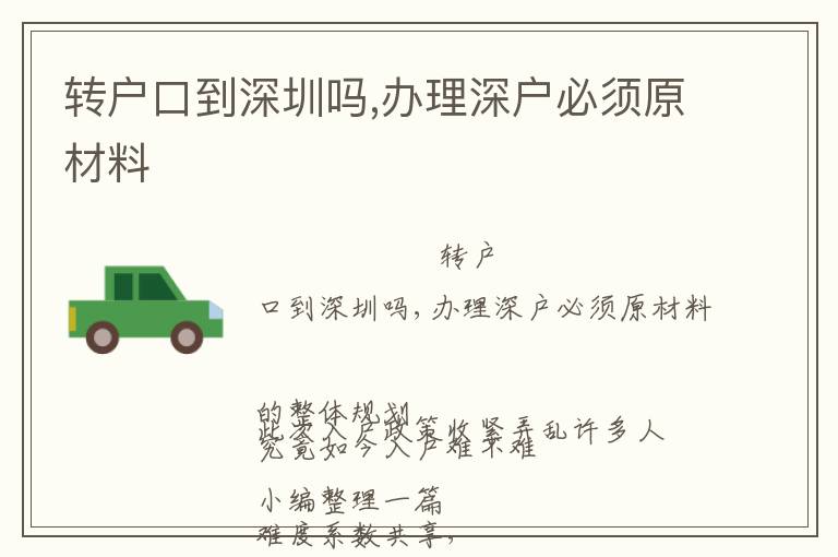 轉(zhuǎn)戶口到深圳嗎,辦理深戶必須原材料
