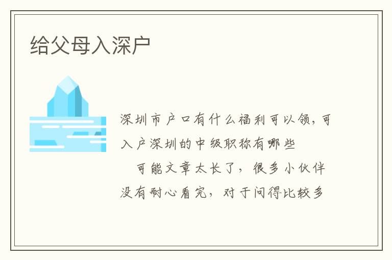 給父母入深戶(hù)