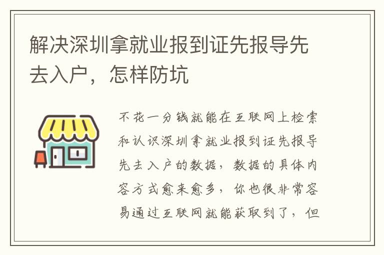 解決深圳拿就業(yè)報(bào)到證先報(bào)導(dǎo)先去入戶，怎樣防坑