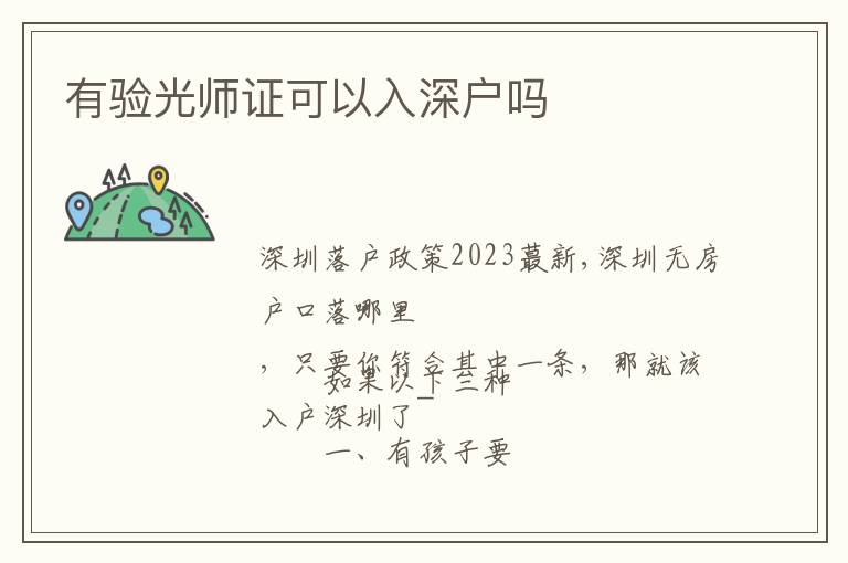 有驗(yàn)光師證可以入深戶嗎
