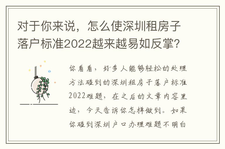 對(duì)于你來說，怎么使深圳租房子落戶標(biāo)準(zhǔn)2022越來越易如反掌？