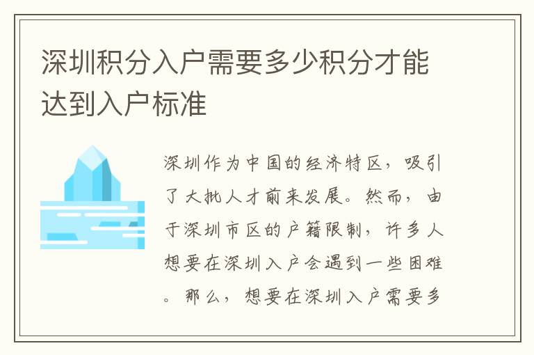 深圳積分入戶需要多少積分才能達(dá)到入戶標(biāo)準(zhǔn)