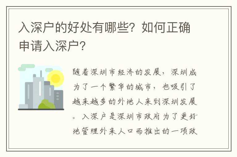 入深戶的好處有哪些？如何正確申請(qǐng)入深戶？