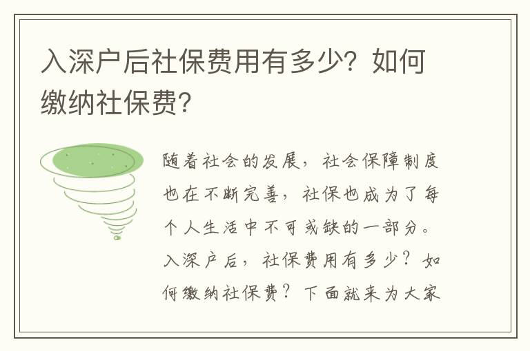 入深戶后社保費(fèi)用有多少？如何繳納社保費(fèi)？