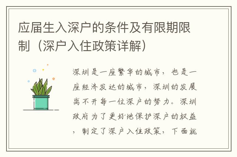 應(yīng)屆生入深戶(hù)的條件及有限期限制（深戶(hù)入住政策詳解）